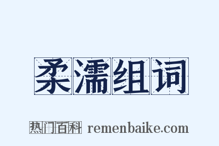 柔濡组词是什么意思的图片